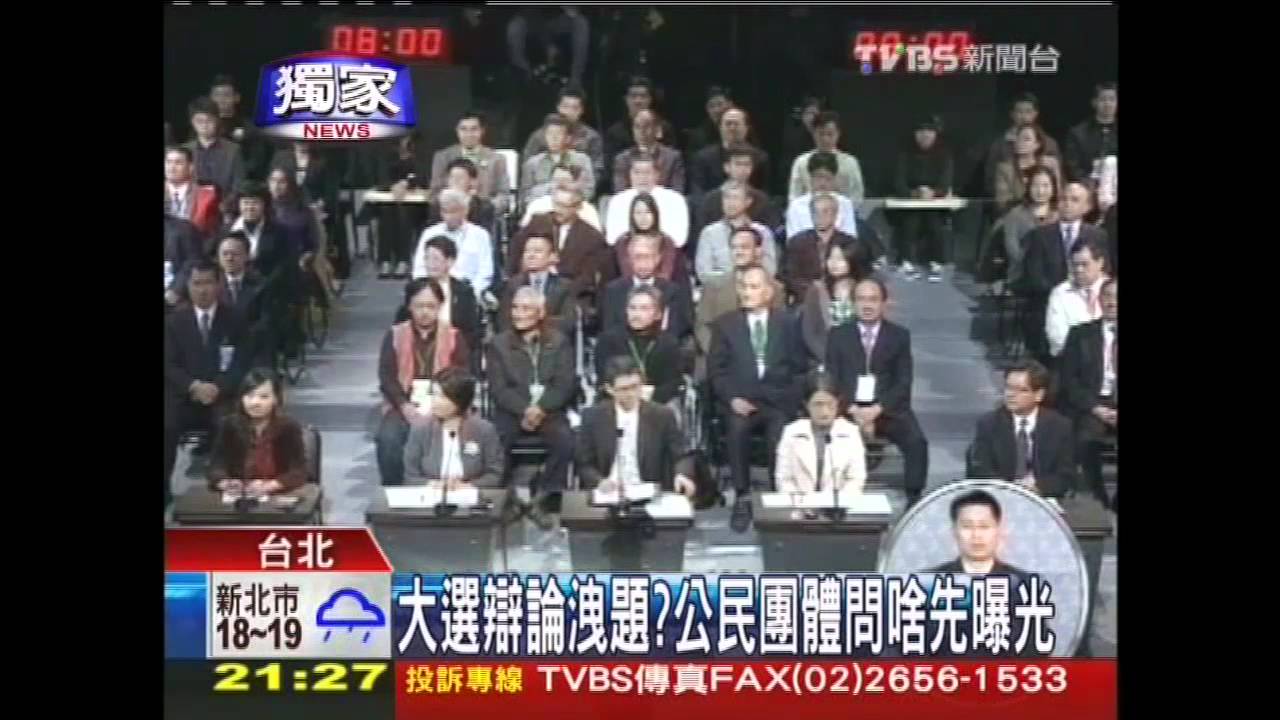 〈獨家〉大選辯論洩題? 公民團體問啥先曝光