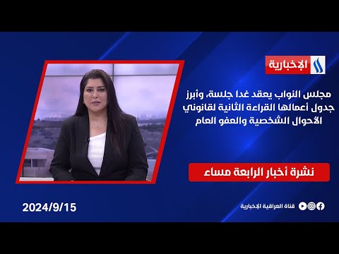 شاهد بالفيديو.. مجلس النواب يعقد غدا جلسة، وأبرز جدول أعمالها القراءة الثانية لقانوني الأحوال الشخصية والعفو العام