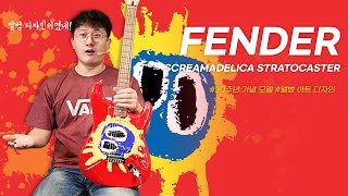 Video thumbnail for 소장가치 100% 아름다운 앨범아트! Fender 30th Anniversary Screamadelica Stratocaster # 펜더#투데이스기어 #Primal Scream by todaysgear