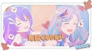 【COVER】可愛くなりたい [ Kawaiku Naritai ] - HoneyWorks【Moona ft @PavoliaReine 】