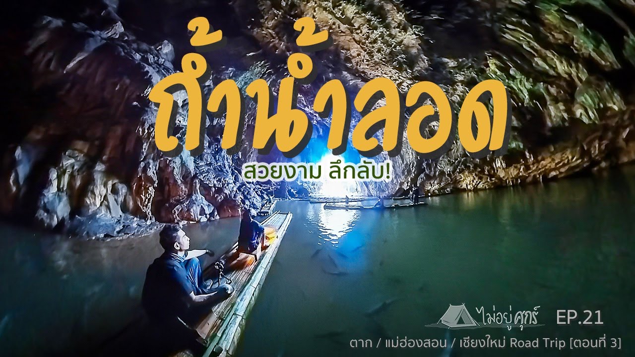 Tham Lod Wildlife and Nature Education Center