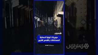 دوريات ليلية لحماية الممتلكات بالقصر الكبير thumbnail