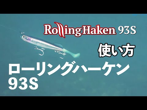 Swimbait Tiemco Rolling Haken 93S 93mm 5g 27 S