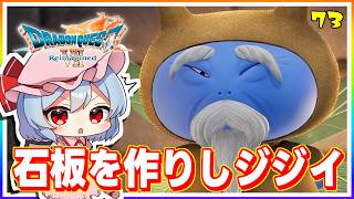 いざ行かん、大いなる石板の世界！ #73　「ドラゴンクエストVII Reimagined」【 ゆっくり実況】※ネタバレあり