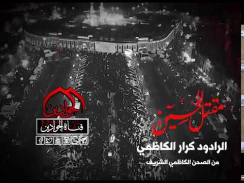 ⁣قصيدة مقتل للحسين  - الرادود كرار الكاظمي - الصحن الكاظمي الشريف