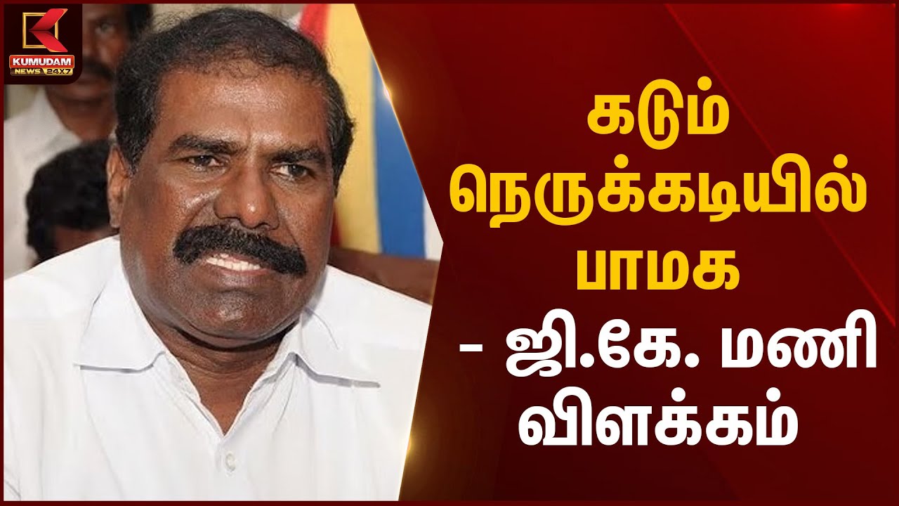 GK Mani statement | கடும் நெருக்கடியில் பாமக – ஜி.கே. மணி விளக்கம் | Kumudam News