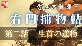 朗読　右門捕物帖　「第二話、生首の進物」　佐々木味津三著　　　ナレーター七味春五郎　　発行元丸竹書房