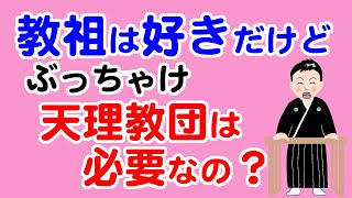 天理教の教会って本当に必要なの？教団って要る？【教典第十章 part２】【天理教の教え】