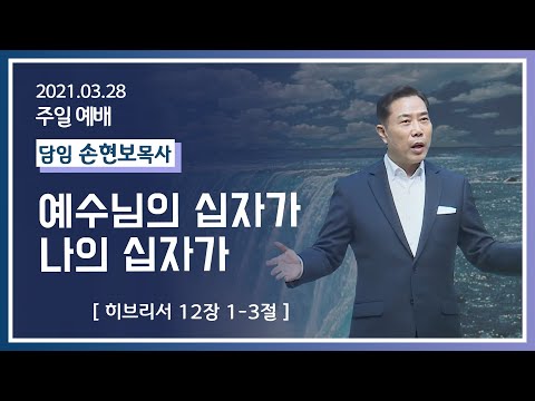 [2021-03-28] 주일2부예배 손현보목사: 예수님의 십자가 나의 십자가 (히12장1절~3절)