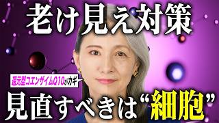 【細胞ケア】最近なんか老けた…その原因、“細胞のエネルギー不足”かも？