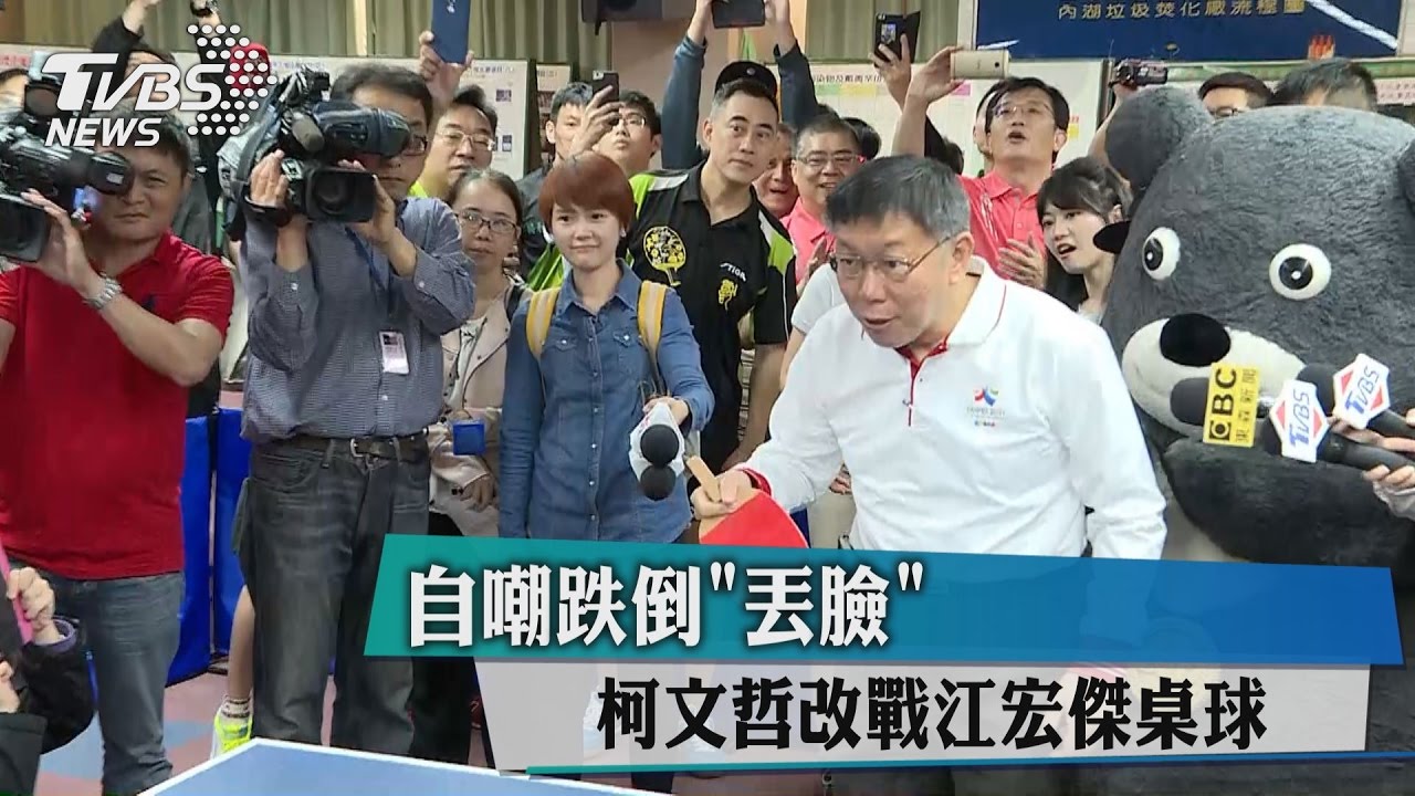 自嘲跌倒「丟臉」 柯文哲改戰江宏傑桌球