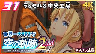 031｜世界一大好きな【空の軌跡 the 2nd】実況だよ　２章： 荒ぶる大地　◆４Ｋ画質