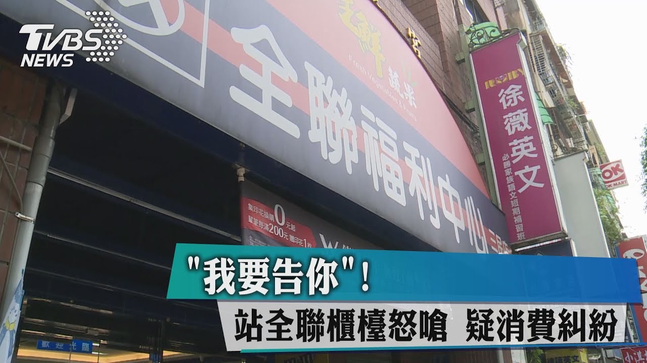 「我要告你」!站全聯櫃檯怒嗆 疑消費糾紛