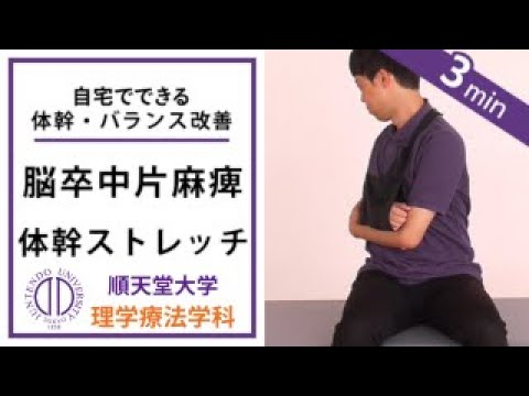 医学科 理学療法士が教える 体幹ストレッチ（脳卒中片麻痺の方向け）