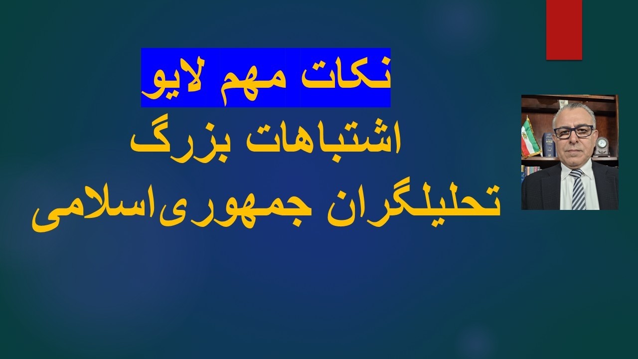 اشتباهات بزرگ تحلیلگران جمهوری‌اسلامی/نکات مهم لایو