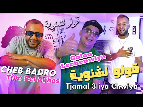 Cheb Badro 2024 قولو لشنوية Goulo Lechenwiya © Avec Tipo Bel Abbes | Clip Officiel 2024