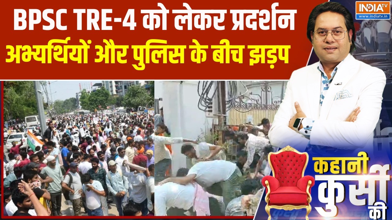 BPSC TRE 4.0 Protest: पटना में BPSC TRE-4 को लेकर  प्रदर्शन, अभ्यर्थियों औ