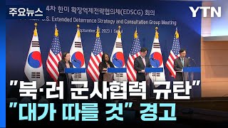 천안함 함께 찾은 한미 대표단..."북·러 군사협력, 대가 따를 것" / YTN