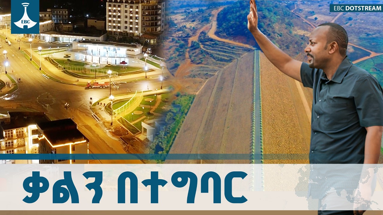 በ2011 ቃል  ነበር፤ የዛሬው የወለጋ ለውጥ | ጠቅላይ ሚኒስትር ዐቢይ አሕመድ (ዶ/ር) ETV | EBC |