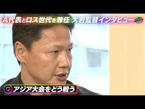 【サッカー日本代表次期監督・大岩剛の思考】ロス五輪世代と描く「攻撃的スタイル」と徳川家康に通じる「俯瞰の目」【KICK OFF! J】