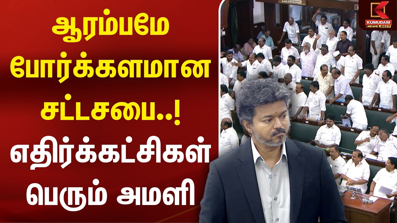 ஆரம்பமே போர்க்களமான சட்டசபை..! எதிர்க்கட்சிகள் பெரும் அமளி | CM Vijay | TN Assembly Today