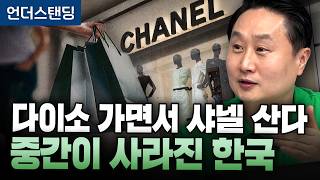 다이소 가면서 샤넬 산다 중간이 사라진 한국