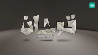 الحلقة الأولى من البرنامج العقاري (قوشان)