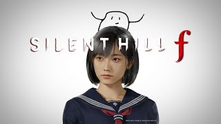SILENT HILL f　やる　※ネタバレ注意※