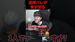 そろそろ住所バレそうで怯える男 #よしなま #切り抜き