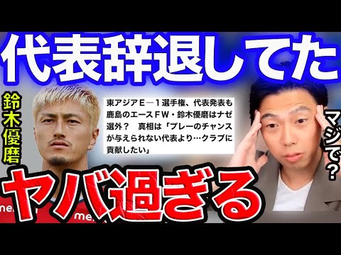 【レオザ】鈴木優磨は代表辞退していた！？【切り抜き】