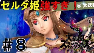 【スマブラSP】灯火の星#8を実況攻略詳細解説プレイ(ネタバレ注意)ゼルダ姫強すぎ！