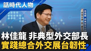 【完整版】林佳龍挑戰中突破！總合外交穩固友邦 斷開封鎖鏈展現台灣韌性│鄭弘儀 主持│【話時代人物】20251116│三立新聞台