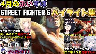 【スト6】ぶいすぽストリートファイター6 4月のハイライト集(解説付き)【ぶいすぽ切り抜き】