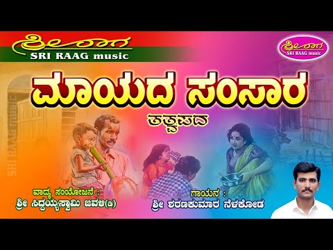 ಮಾಯದ ಸಂಸಾರ | ತತ್ವಪದ | Mayada samsara | tatvapada | Sri raag music |