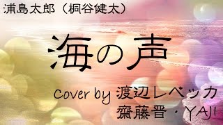 浦島太郎（桐谷健太）/ 海の声 (cover)