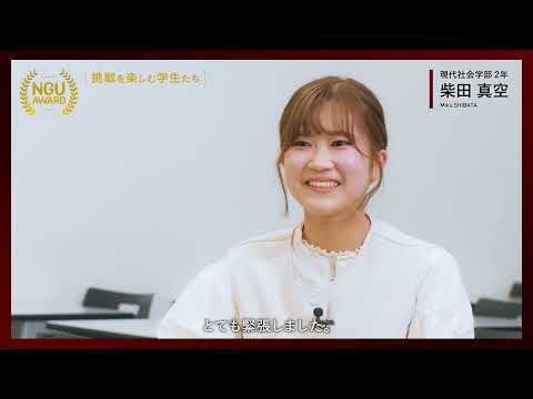 NGU AWARD【挑戦を楽しむ学生たち】02：経験を積んで苦手を好きに