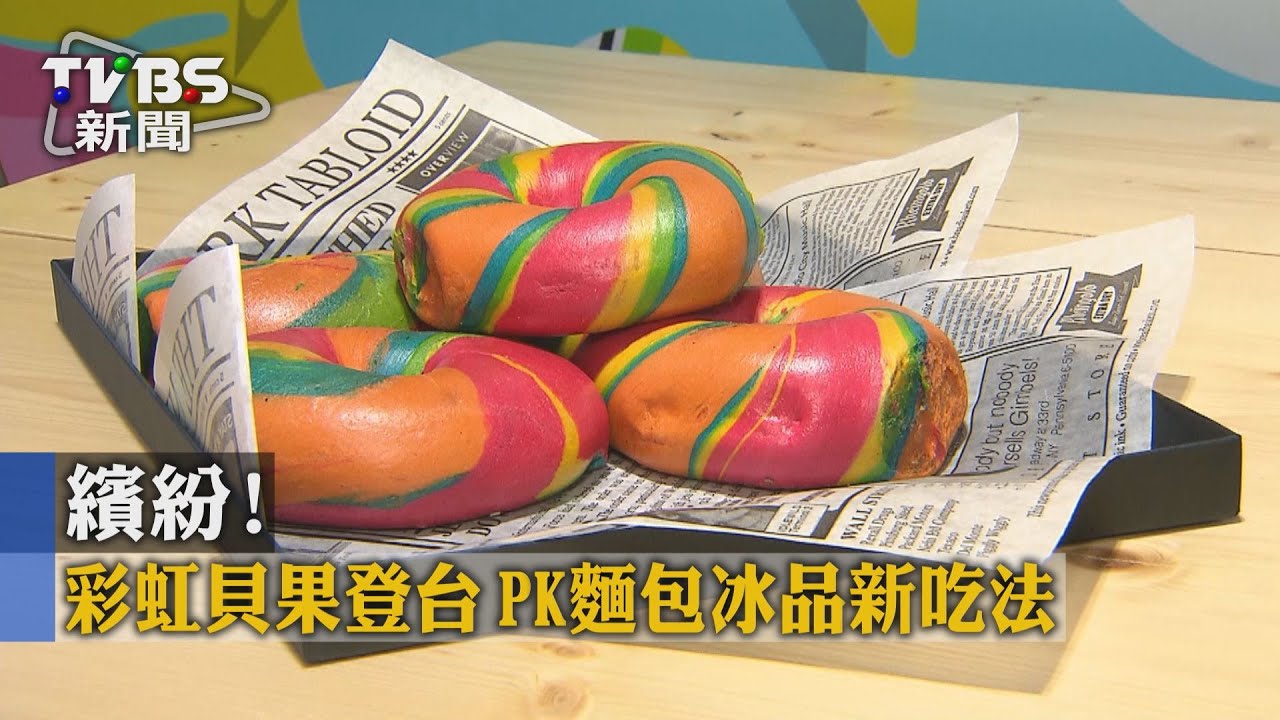 繽紛!彩虹貝果登台 PK麵包冰品新吃法