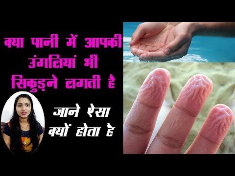 Why fingers shrink in water | Finger Wrinkle | पानी में क्यों सिकुड़ जाती है उंगलियां Video