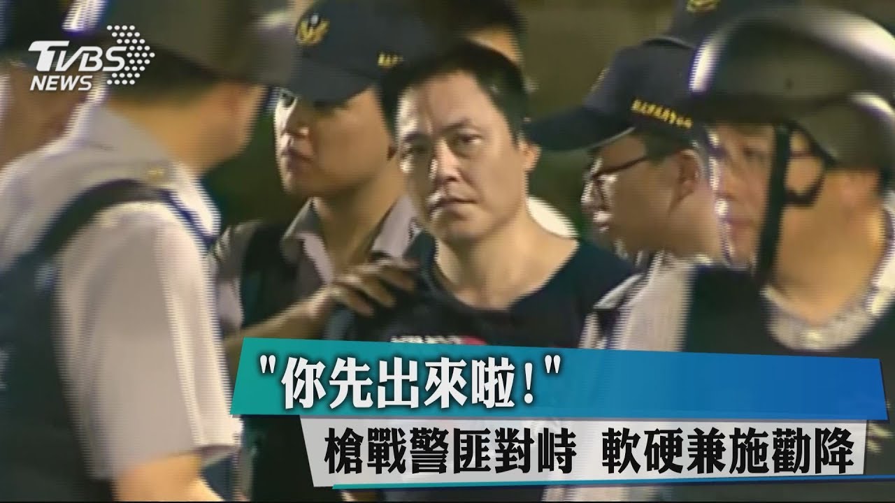 「你先出來啦！」槍戰警匪對峙　軟硬兼施勸降