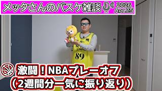 【バスケ雑談】激闘！NBAプレーオフを2週間分一気に振り返り