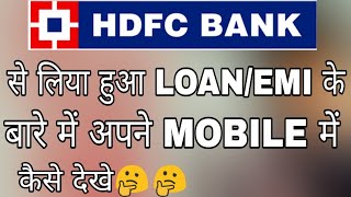 HDFC bank loan ke baare me kaise jaane - HDFC Bank ke loan EMI ke bare mein Kaise Pata Karen