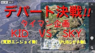 【荒野行動】1対1タイマン企画～デパート決戦！！～KID(荒野エンジョイ勢)VS,SKY(PUBGガチ勢)