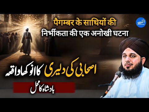 1 Ashabi ki Daleari ka anokha waqia Peer Ajmal Raza bayan new 2024 | Pir Ajmal Raza Qadri