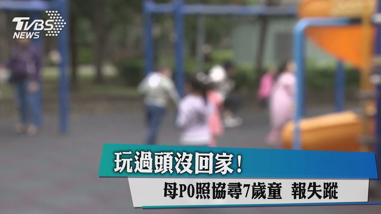 玩過頭沒回家！　母PO照協尋7歲童、報失蹤