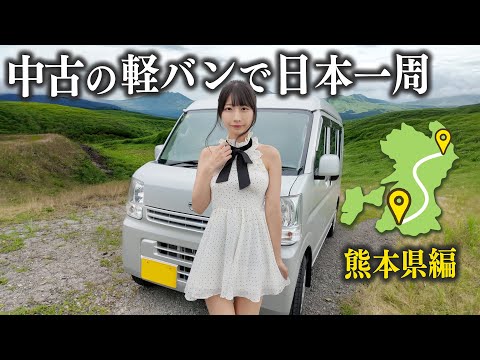 中古の軽バンで日本一周、熊本でとある人に会ってきました...