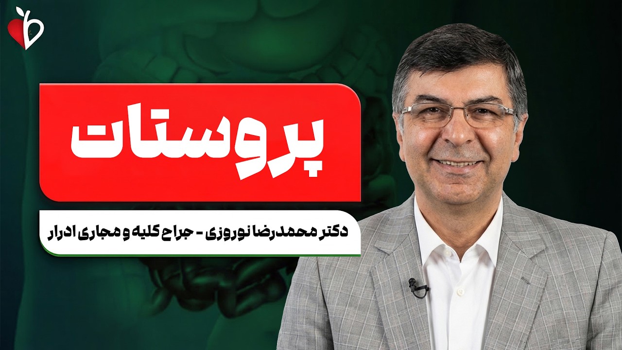 🚨 این علائم یعنی پروستاتت خطرناکه! (مردها حتما ببینن)