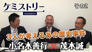 第10回②　小名木善行氏×茂木誠氏「三人が考えるあの歴史事件のシミュレーション」