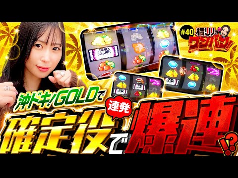 【確定役で爆連!?橘リノが沖ドキGOLDのポテンシャルを引き出した】橘リノのワンパン2000 第40回《橘リノ》沖ドキ！GOLD-30［パチスロ・スロット］