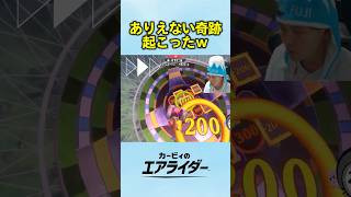 思わず2度見してしまう奇跡の瞬間wwww【カービィのエアライダー】 #shorts #カービィのエアライダー #switch2