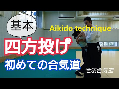 合気道【四方投げ】ができる！基本の２ステップ「Osaka Kappo-Aikido」